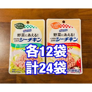 ハゴロモフーズ(はごろもフーズ)の野菜にあえる　サラダのための　シーチキン　2種 24袋(その他)