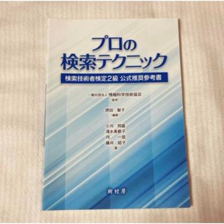 新品♡プロの検索テクニック 検索技術者検定(資格/検定)