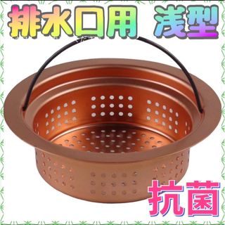 【1点限定】カクダイ キッチン 排水口用 浅型バスケット 殺菌・抗菌タイプ(その他)