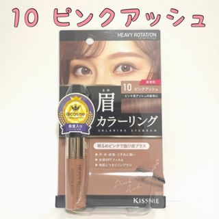 キスミー ヘビーローテーション カラーリングアイブロウ 10(8g)