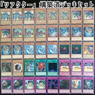 ユウギオウ(遊戯王)の【遊戯王】　リアクター構築済デッキセット(Box/デッキ/パック)