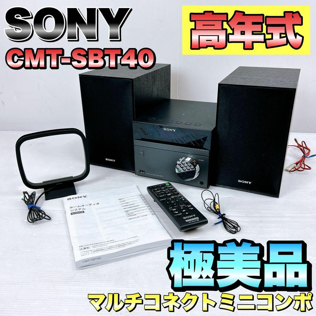 SONYソニー美品 SONY ソニー CMT-SBT40 CDコンポ ミニコンポ 動作良好