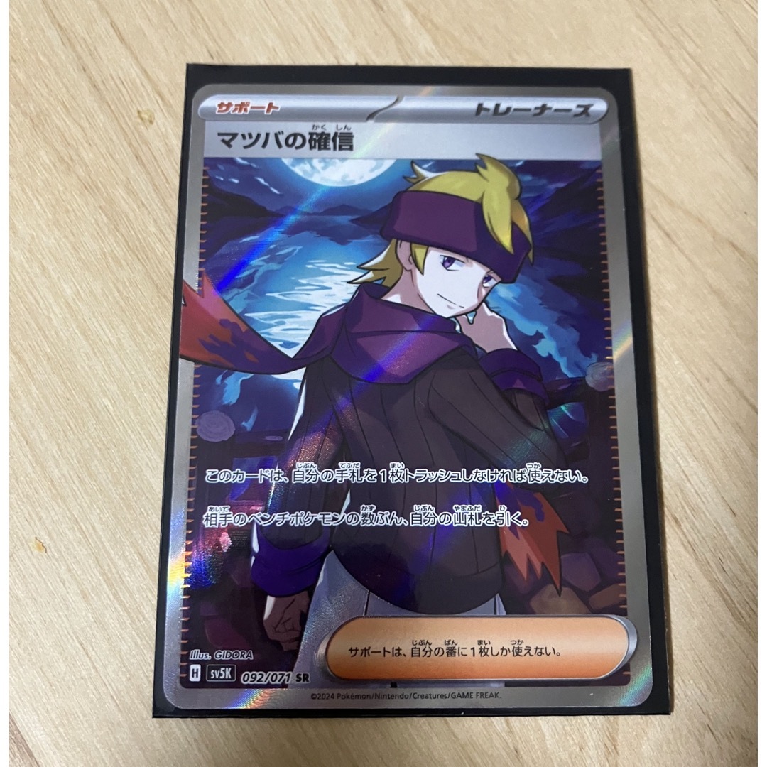 ポケモン(ポケモン)のマツバの確信 SR エンタメ/ホビーのトレーディングカード(シングルカード)の商品写真