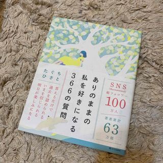 ありのままの私を好きになる３６６の質問(文学/小説)