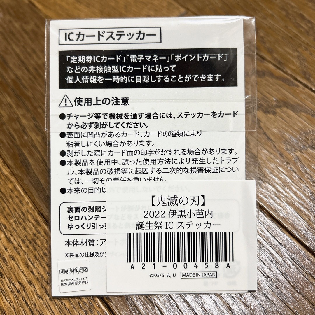 ICカード ステッカー ポイント交換 伊黒 小芭内 生誕祭 2022 劇場版 エンタメ/ホビーのアニメグッズ(カード)の商品写真