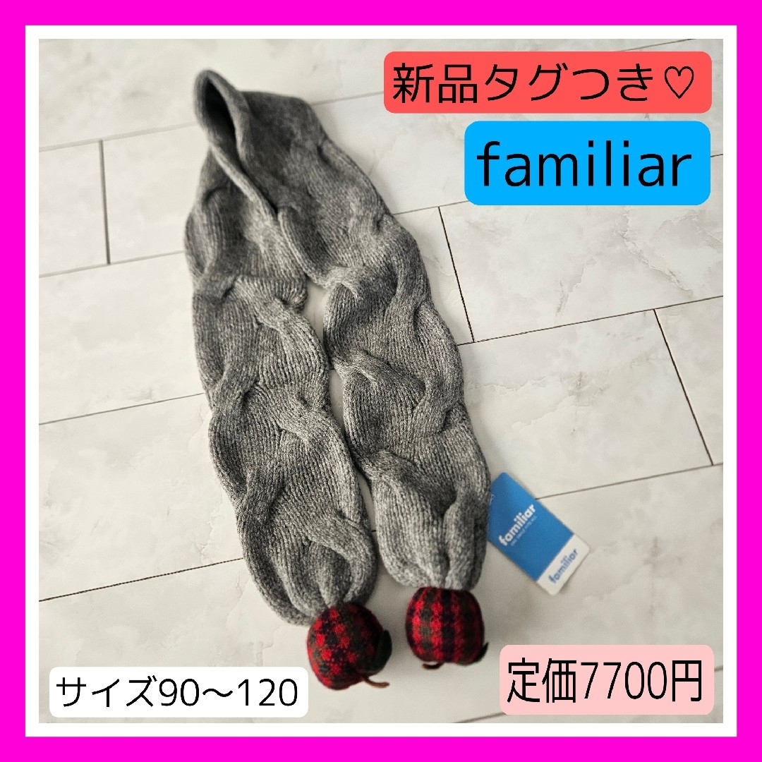 familiar(ファミリア)の新品タグつき♡familiar マフラー グレー赤チェック リンゴ 90～120 キッズ/ベビー/マタニティのこども用ファッション小物(マフラー/ストール)の商品写真