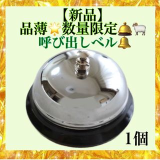 【新品】よびだしベル　呼び出しベル　呼び出し鈴　卓上ベル　呼び鈴　コールベル(店舗用品)