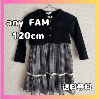 エニィファム(anyFAM)の卒園式 卒業 入学式 入園 ワンピース 120 上下 セット フォーマル ボレロ(ドレス/フォーマル)