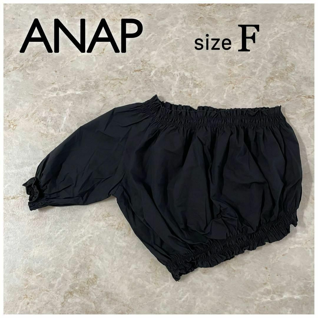 ANAP(アナップ)のANAP　アナップ　ワンショルダー　片側　オフショルダー　ブラック　綿100% レディースのトップス(カットソー(半袖/袖なし))の商品写真