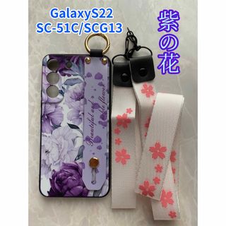 ギャラクシー(Galaxy)のGalaxyS22 可愛い♪ハンドベルト＆ストラップ２点付き 紫の花 フラワー(Androidケース)