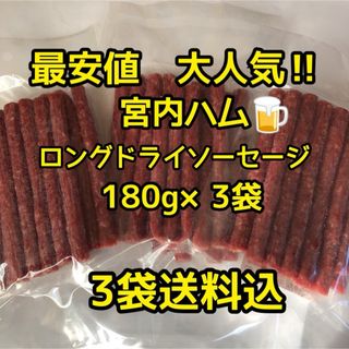 最安値　大人気‼️宮内ハム　ロングドライソーセージ180g✖️3袋(その他)