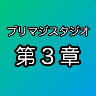 ワッチャプリマジ(ワッチャプリマジ！)の■プリマジスタジオ第3章まとめ売り(その他)