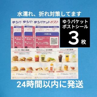 マクドナルド(マクドナルド)のゆうパケットポストシール3枚+マクドナルド株主優待 1セット(印刷物)