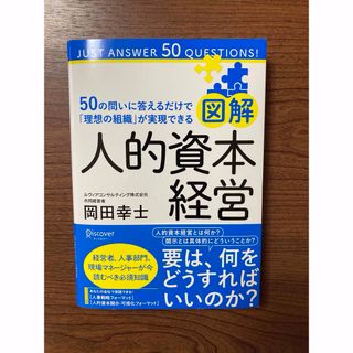 図解 人的資本経営 50の問いに答えるだけで「理想の組織」が実現できる(ビジネス/経済)