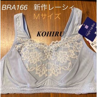 ワコール(Wacoal)の新品タグ付き　ワコール　ナイトアップブラ　BRA166  M サイズ　BLUE(ブラ)