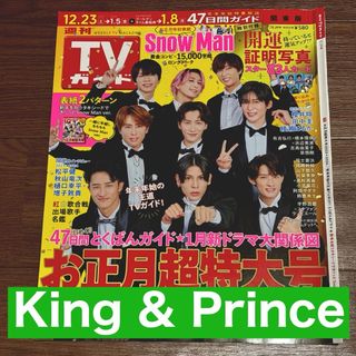 King&Prince 週刊TVガイド お正月特大号 切り抜き 証明写真(アート/エンタメ/ホビー)