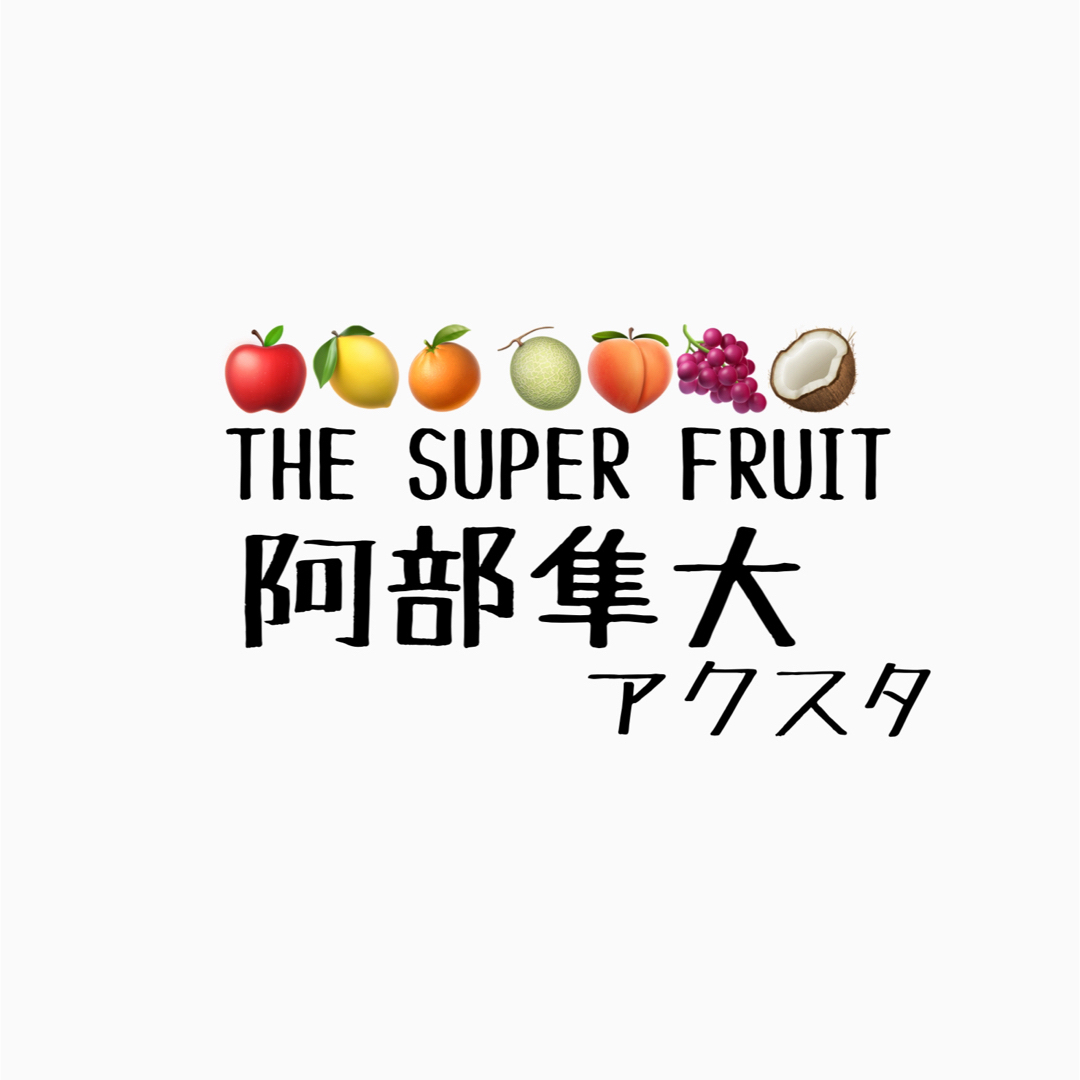 THESUPERFRUIT 阿部隼大 アクリルスタンド エンタメ/ホビーのタレントグッズ(アイドルグッズ)の商品写真