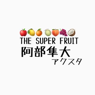 THESUPERFRUIT 阿部隼大 アクリルスタンド(アイドルグッズ)