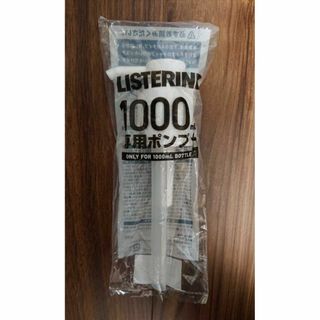 リステリン(LISTERINE)の【新品】これは便利♪ リステリンポンプ 1000mlボトル用 未開封 １本(口臭防止/エチケット用品)