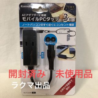 オームデンキ(オーム電機)の【開封済み・未使用】オーム(OHM) モバイルPCタップ(3個口/黒)(PC周辺機器)