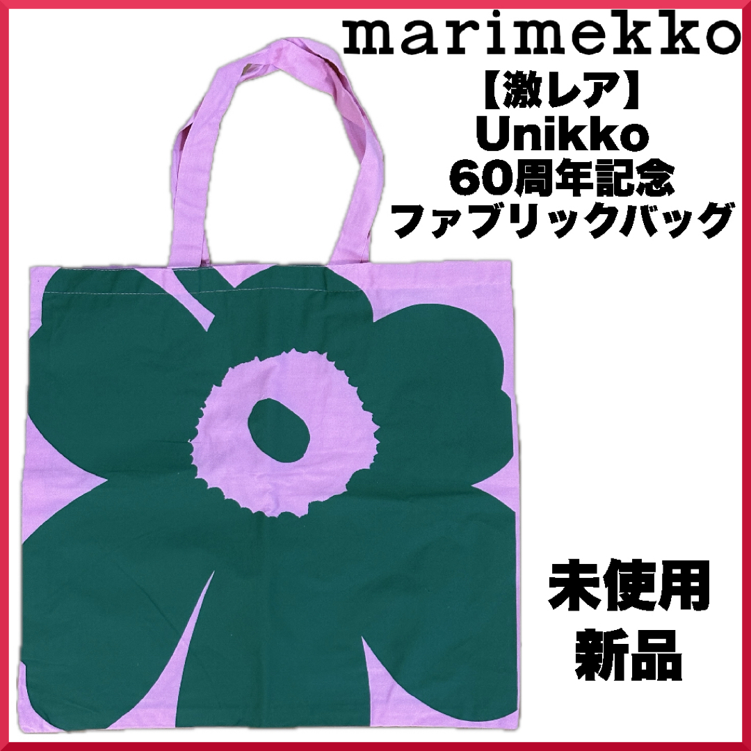 marimekko(マリメッコ)の【激レア】2024 マリメッコUnikko 60周年記念ファブリックバッグ レディースのバッグ(トートバッグ)の商品写真