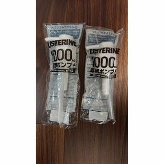 リステリン(LISTERINE)の【新品】これは便利♪ リステリンポンプ 1000mlボトル用 未開封 ２本セット(口臭防止/エチケット用品)