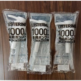 リステリン(LISTERINE)の【新品】これは便利♪ リステリンポンプ 1000mlボトル用 未開封 ３本セット(口臭防止/エチケット用品)