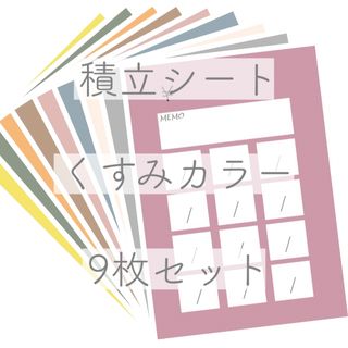 A6サイズ 積立てシート くすみカラー 9枚セット(その他)