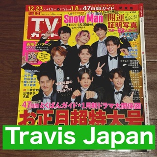 TravisJapan 週刊TVガイド お正月特大号 切り抜き 証明写真(アート/エンタメ/ホビー)