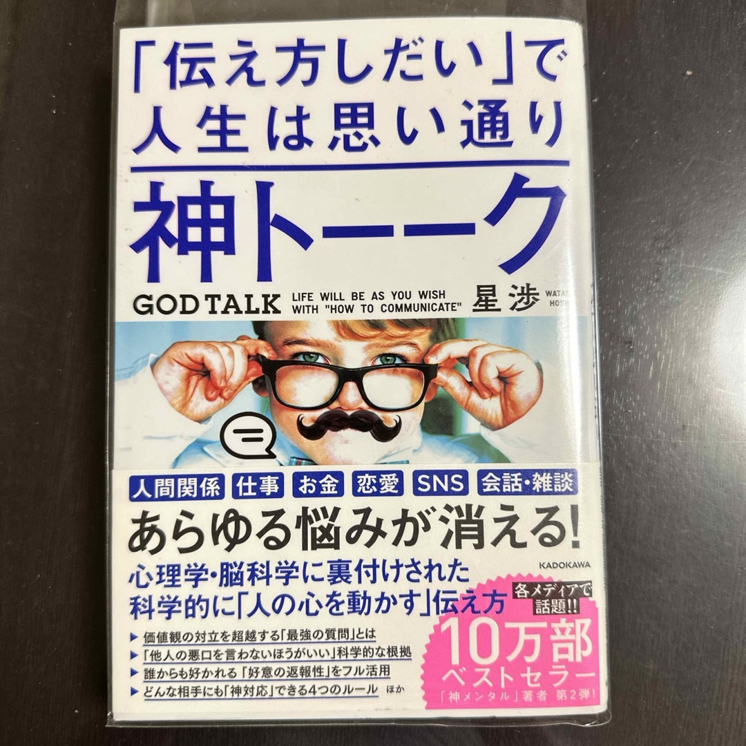 神トーーク「伝え方しだい」で人生は思い通り エンタメ/ホビーの本(その他)の商品写真