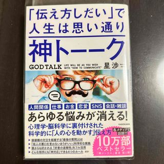 神トーーク「伝え方しだい」で人生は思い通り(その他)