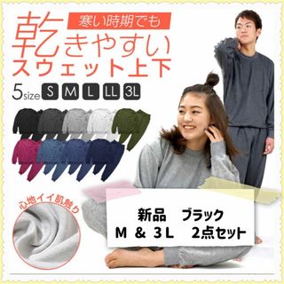 【新品】乾きやすいスウェット セットアップ  ブラック M&3L 2点セット(その他)