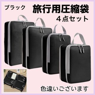 新品　圧縮袋　圧縮ポーチ　旅行　ブラック　トラベルポーチ　旅行　出張　帰省(旅行用品)