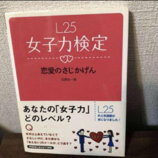 Ｌの２５女子力検定 恋愛のさじかげん　石原壮一郎(ノンフィクション/教養)