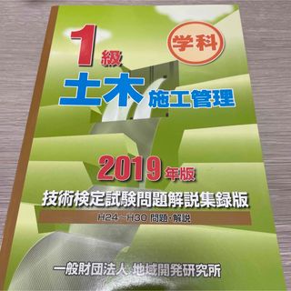 1級土木施工管理技術検定試験問題解説集録版 2019年版(資格/検定)