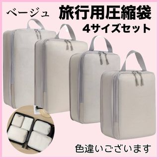 新品　圧縮袋　圧縮ポーチ　旅行　ベージュ　トラベルポーチ　旅行　出張　帰省(旅行用品)