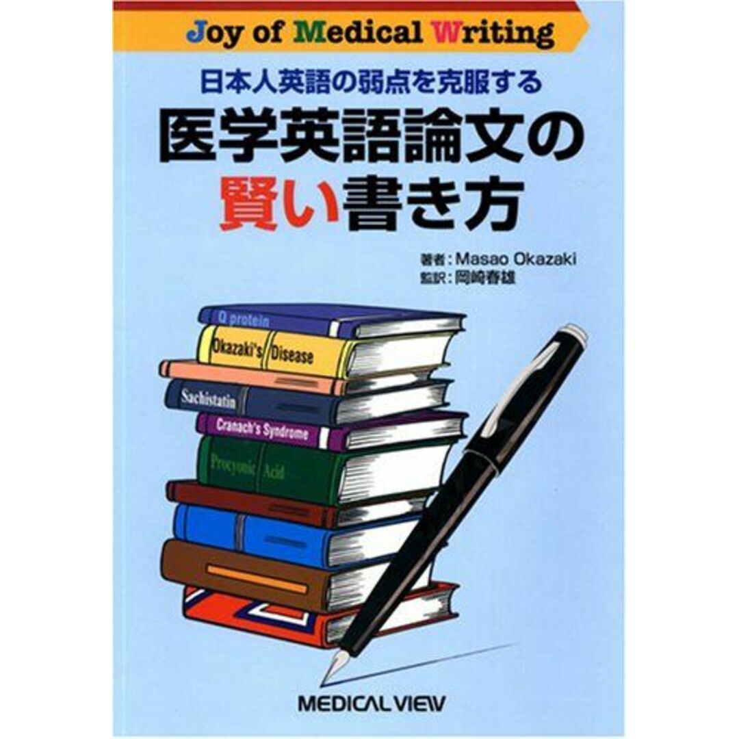 日本人英語の弱点を克服する 医学英語論文の賢い書き方?Joy of Medical Writing Masao Okazaki; 春雄, 岡崎 エンタメ/ホビーの本(語学/参考書)の商品写真