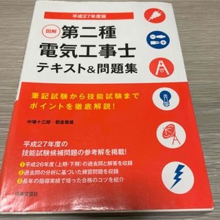 図解第二種電気工事士テキスト&問題集 : 筆記試験から技能試験までポイントを徹底(資格/検定)