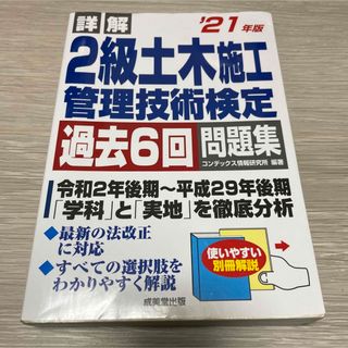 詳解 2級土木施工管理技術検定過去6回問題集 '21年版(資格/検定)