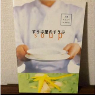 「すうぷ屋のすうぷ 人気メニューベスト52」すうぷ屋 / 岡山寛司 / 中島久枝(料理/グルメ)