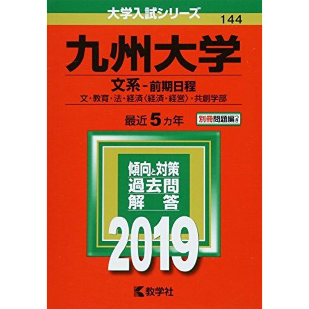 九州大学(文系?前期日程) (2019年版大学入試シリーズ) エンタメ/ホビーの本(語学/参考書)の商品写真