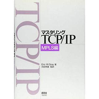 マスタリングTCP/IP MPLS編 エリック・W. グレイ、 Gray，Eric W.; 幸雄， 苅田(語学/参考書)