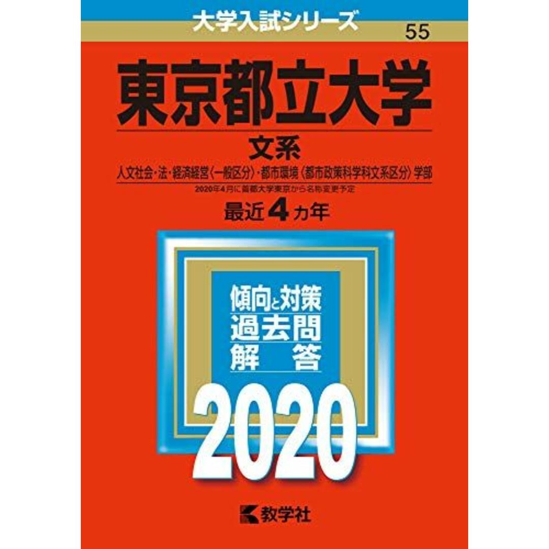 東京都立大学(文系) (2020年版大学入試シリーズ) エンタメ/ホビーの本(語学/参考書)の商品写真