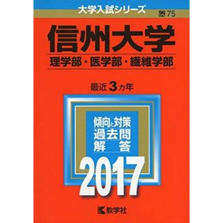 信州大学(理学部・医学部・繊維学部) (2017年版大学入試シリーズ)(語学/参考書)