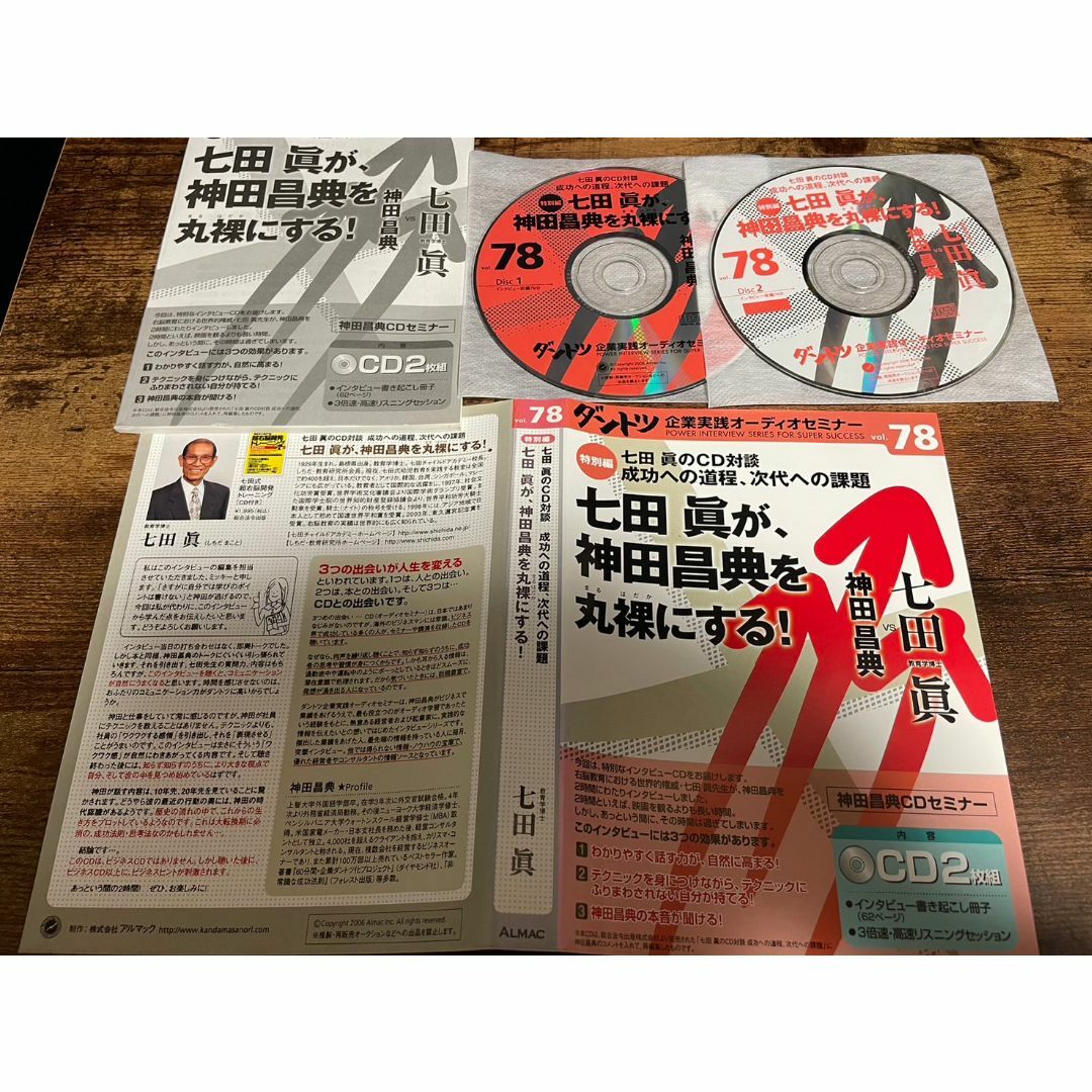 CD「神田昌典ダントツ企業実践オーディオセミナーvol.78 特別編 七田眞が､ エンタメ/ホビーのCD(朗読)の商品写真