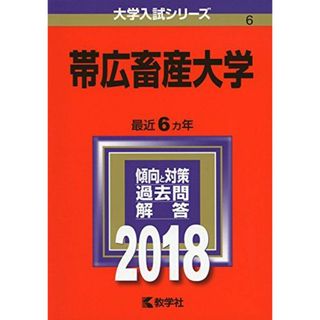 帯広畜産大学 (2018年版大学入試シリーズ)(語学/参考書)