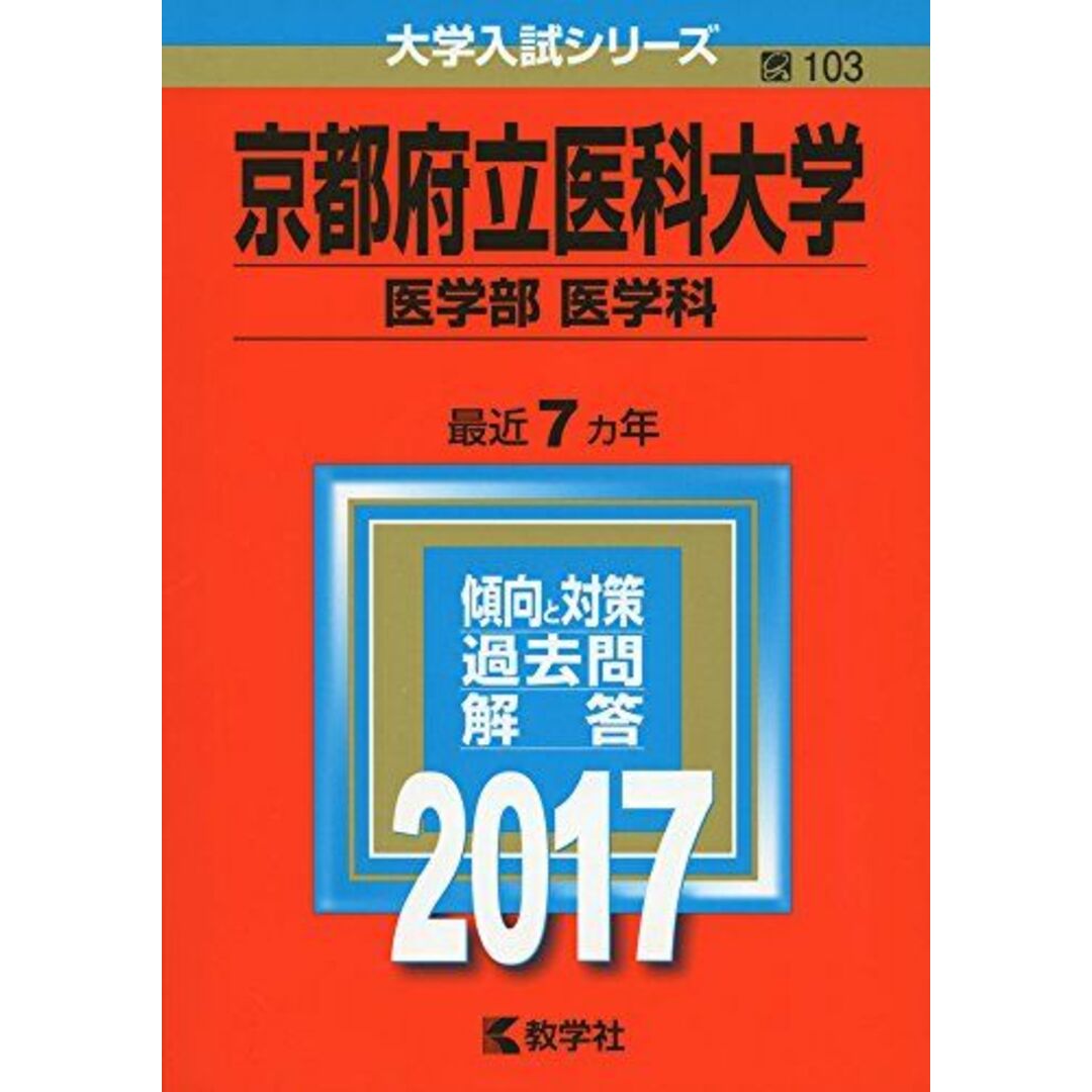 京都府立医科大学(医学部〈医学科〉) (2017年版大学入試シリーズ) エンタメ/ホビーの本(語学/参考書)の商品写真