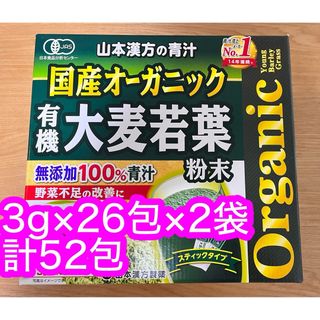 コストコ(コストコ)の山本漢方製薬 オーガニック 青汁 52包国産 大麦若葉　無添加100％ コストコ(青汁/ケール加工食品)