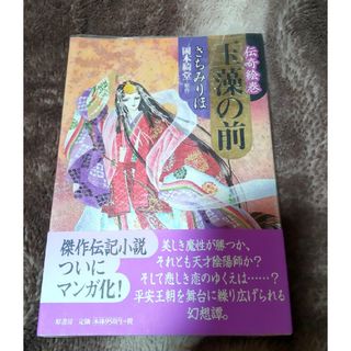 伝奇絵巻　玉藻の前　さちみりほ　原作岡本綺堂(文学/小説)