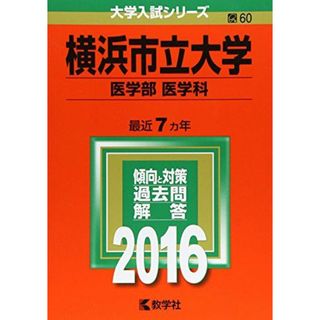 横浜市立大学（医学部〈医学科〉） (2016年版大学入試シリーズ)(語学/参考書)